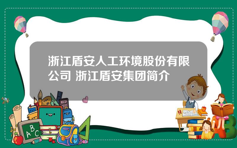 浙江盾安人工环境股份有限公司 浙江盾安集团简介